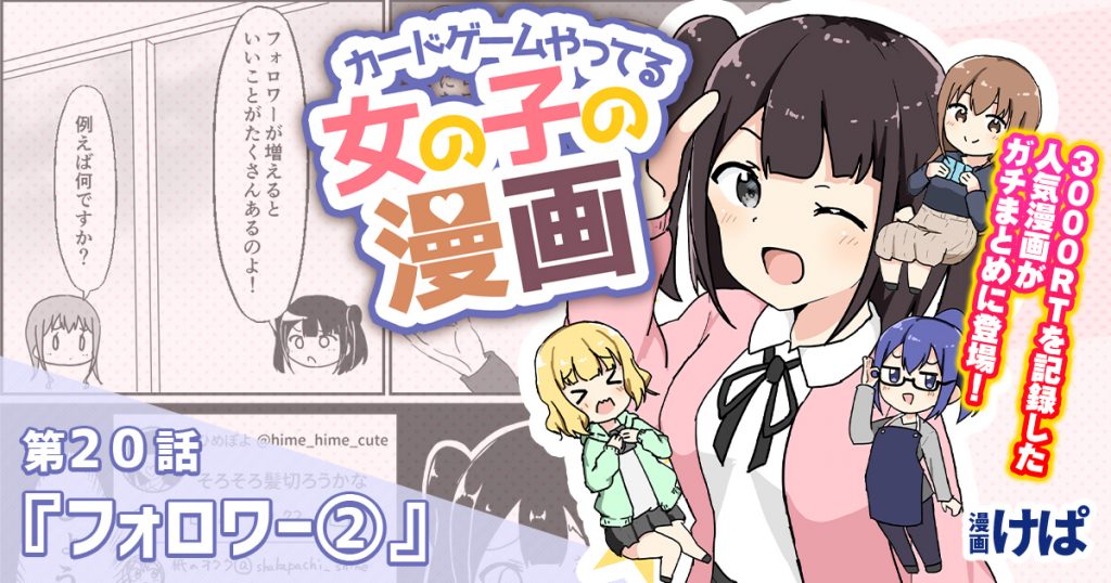 第２０話 フォロワー カードゲームやってる女の子の漫画 デュエルマスターズ コラム ガチまとめ