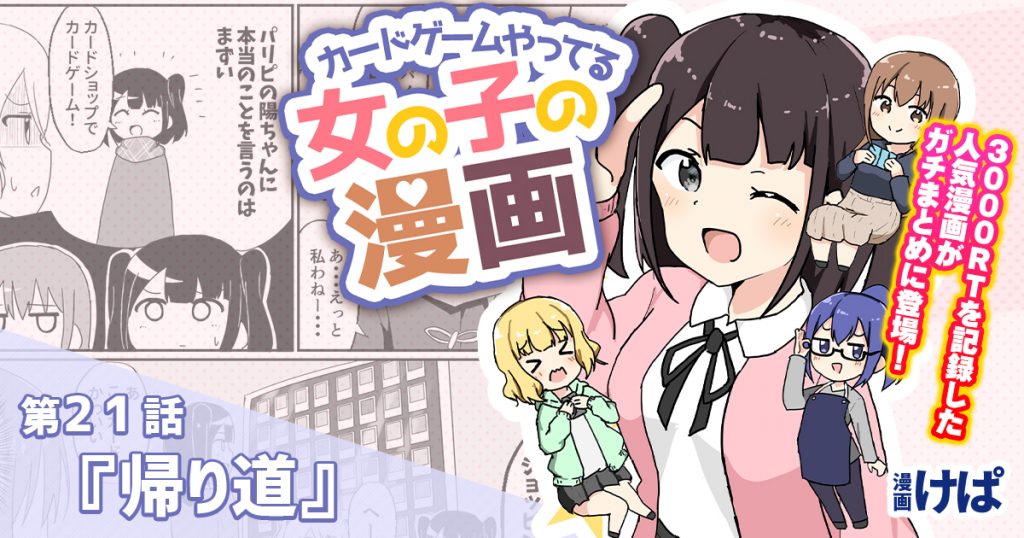 第２１話 帰り道 カードゲームやってる女の子の漫画 遊戯王