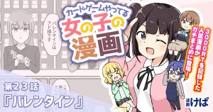 第２３話『バレンタイン』【カードゲームやってる女の子の漫画】