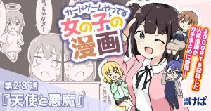 第２８話『天使と悪魔』【カードゲームやってる女の子の漫画】