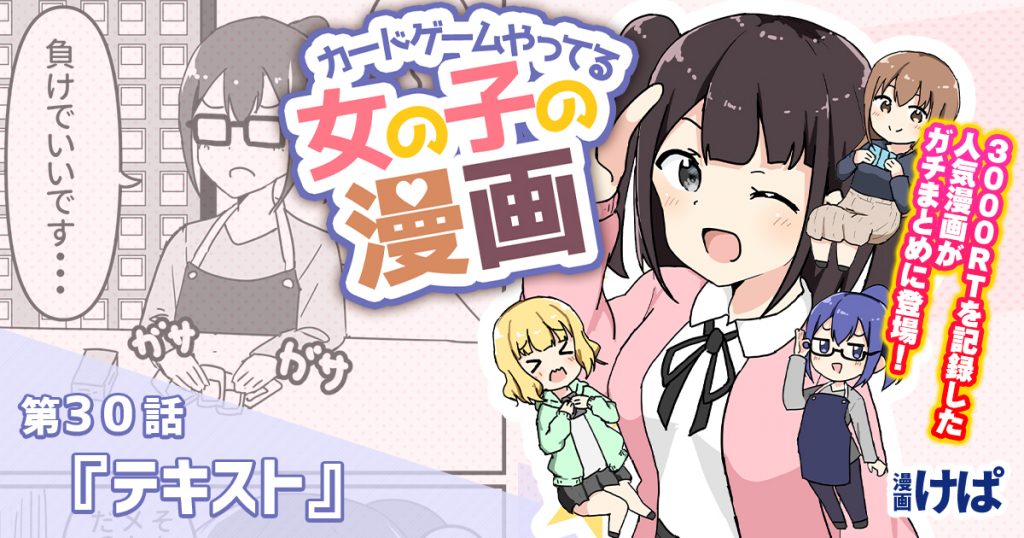 第３０話『テキスト』【カードゲームやってる女の子の漫画】