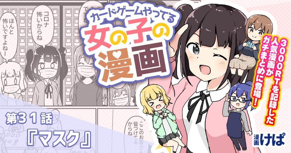 第３１話 マスク カードゲームやってる女の子の漫画 デュエルマスターズ コラム ガチまとめ