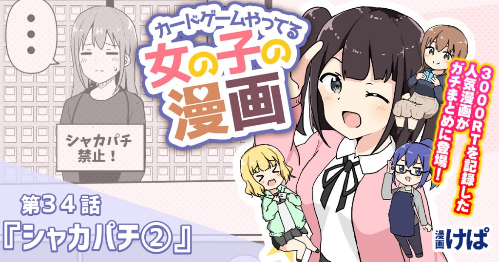 第３４話 シャカパチ カードゲームやってる女の子の漫画 遊戯王 コラム ガチまとめ