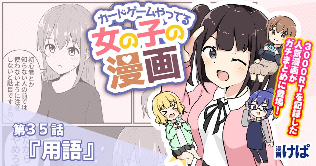 第３５話『用語』【カードゲームやってる女の子の漫画】