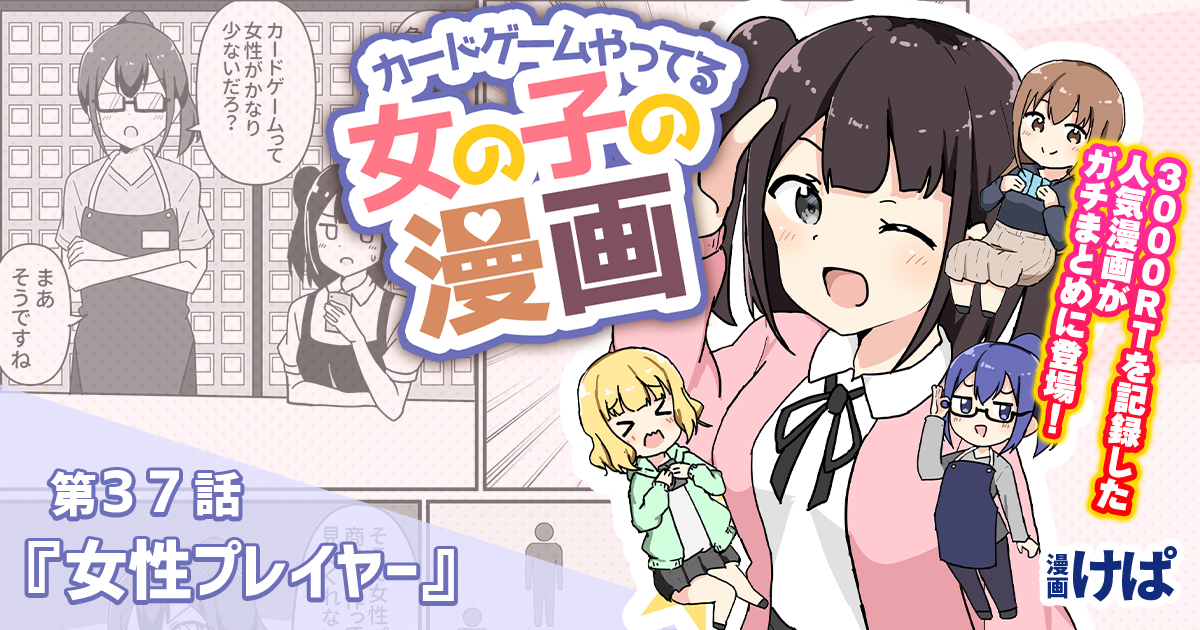 第３７話 女性プレイヤー カードゲームやってる女の子の漫画 遊戯王 コラム ガチまとめ