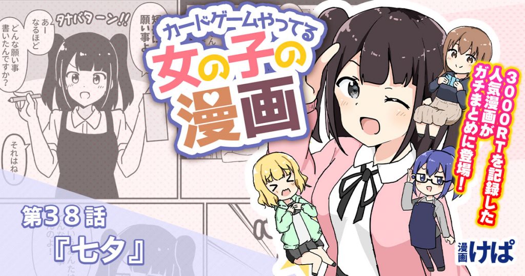 第３８話『七夕』【カードゲームやってる女の子の漫画】