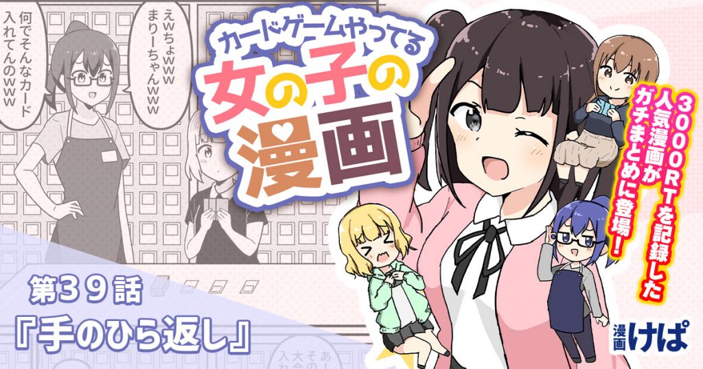 第３９話『手のひら返し』【カードゲームやってる女の子の漫画】