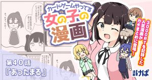 第４０話『あったまる』【カードゲームやってる女の子の漫画】