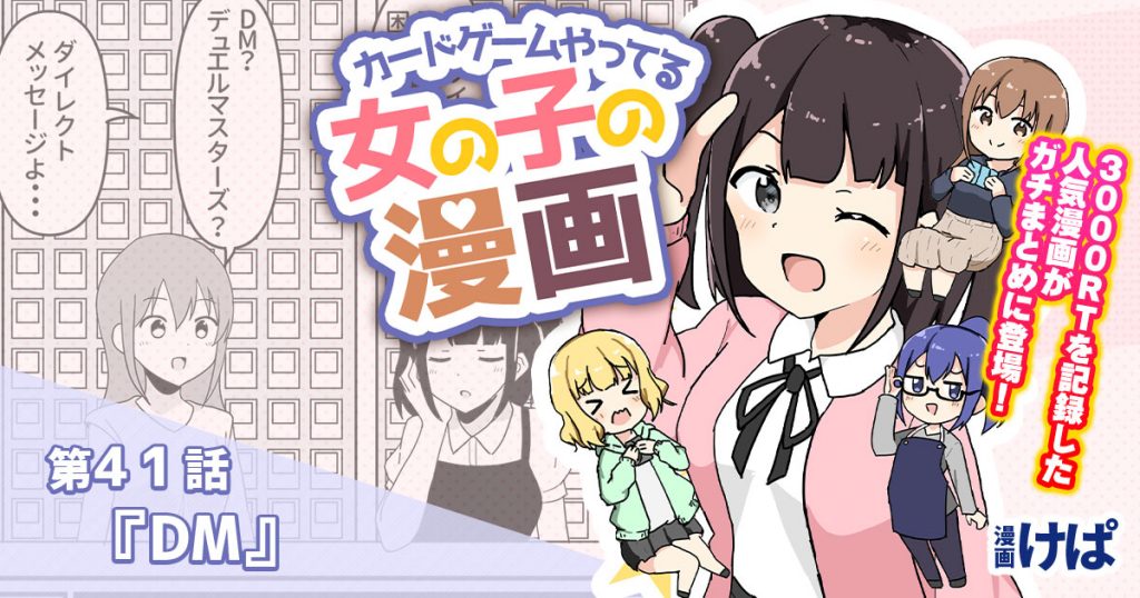 第４１話 Dm カードゲームやってる女の子の漫画 デュエルマスターズ コラム ガチまとめ