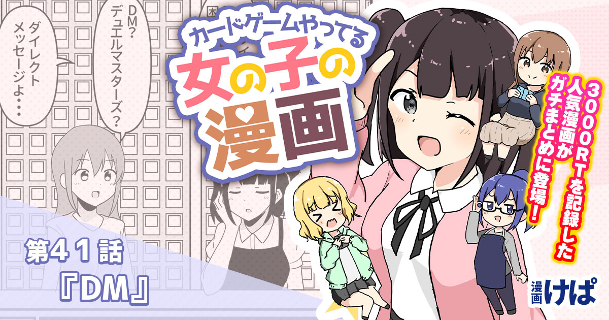 第４１話 Dm カードゲームやってる女の子の漫画 遊戯王 コラム ガチまとめ