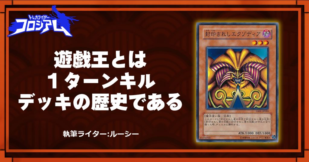 【第5回TWC】遊戯王とは１ターンキルデッキの歴史である