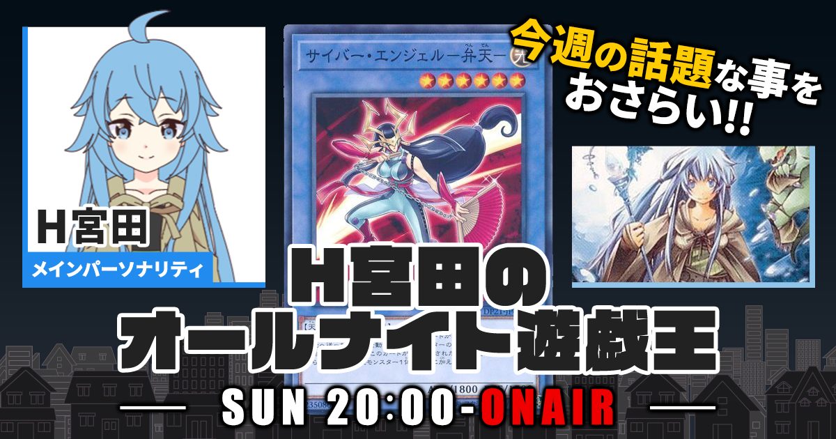 【今週の情報をおさらい！】H宮田のオールナイト遊戯王！第12回 【2022/05/01/マスターデュエル/OCG】