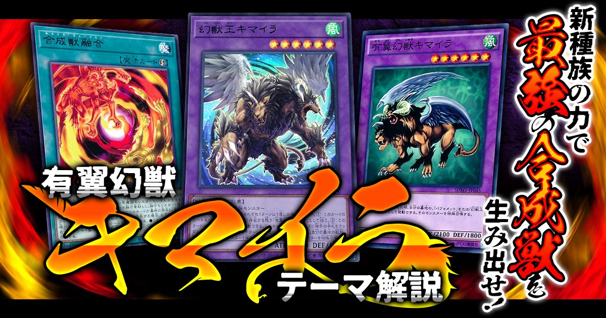 【OCG】2024年 有翼幻獣キマイラデッキ 入門書【新種族の力で最強の合成獣を生み出せ！】