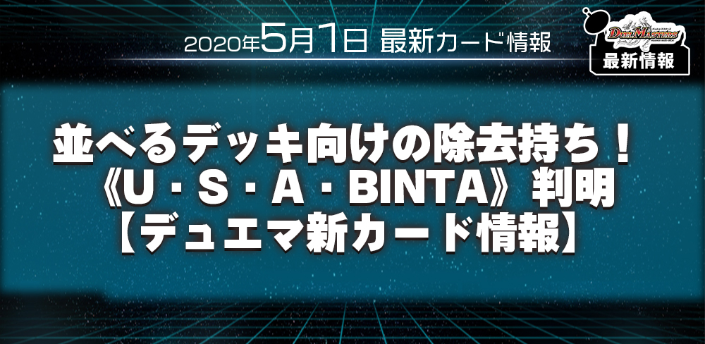 【最新情報】並べるデッキ向けの除去持ち！《U・S・A・BINTA》【デュエマ新カード情報】