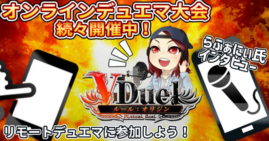 【リモートデュエマ】Vduelトーナメント主催者：らふぁにぃ氏インタビュー【大会に参加しよう】