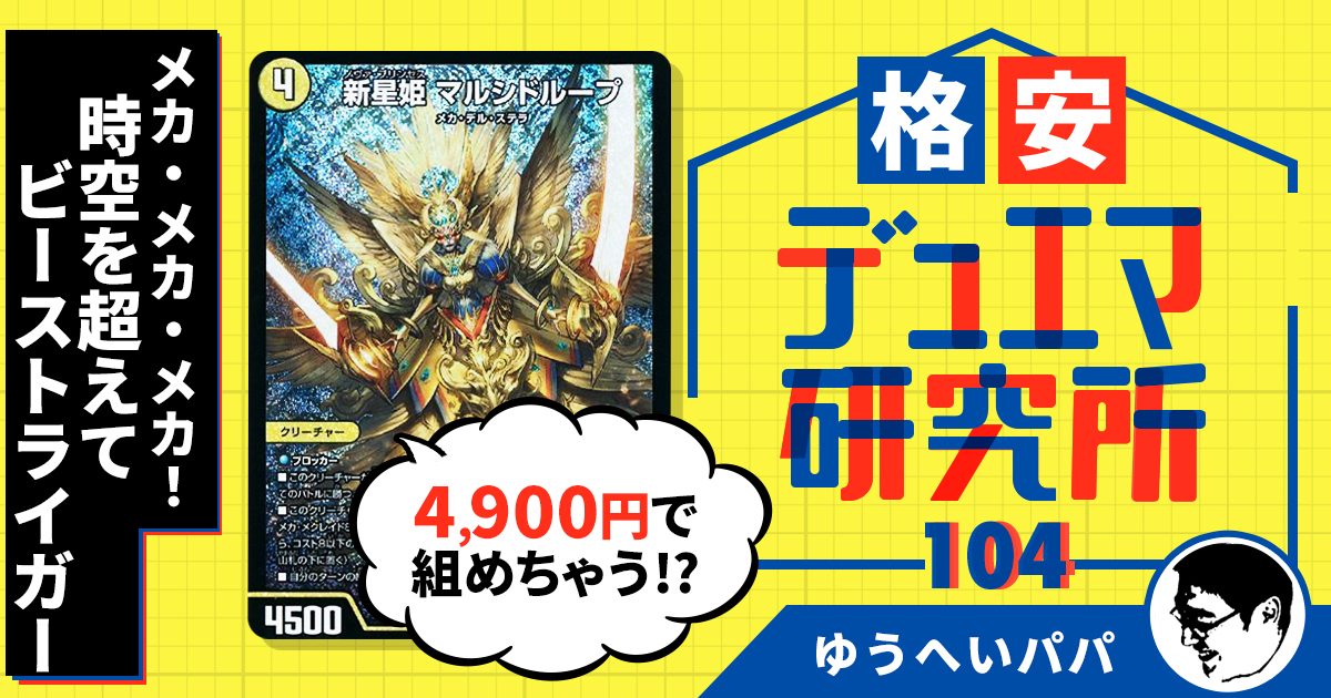 【格安デュエマ研究所】4,900円でメカ・メカ・メカ！時空を超えてビーストライガー！！