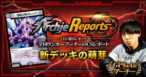 【あちレポ!!|5月1週目】【全国ランカーアーチーのCSレポート|毎週金曜更新】 【あちレポ!!|5月1週目】【全国ランカーアーチーのCSレポート|毎週金曜更新】