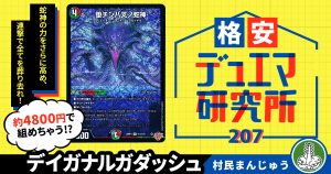 【格安デュエマ研究所】4800円で妨防暴の三位一体!デイガナルガダッシュ 【格安デュエマ研究所】4800円で妨防暴の三位一体!デイガナルガダッシュ