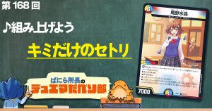 【デュべり部】第168回《庵野水晶》【ばにら所長のデュエマだべり部】 【デュべり部】第168回《庵野水晶》【ばにら所長のデュエマだべり部】