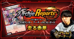 【あちレポ!!｜5月1週目】走る赤単【全国ランカーアーチーのCSレポート｜毎週金曜更新】