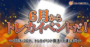 トレカの火を絶やすな！   ～    アフターコロナ、トレカイベント復活への道しるべ ～