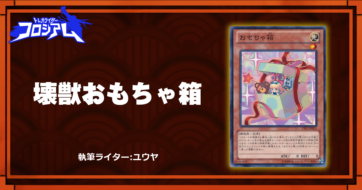 第5回twc 壊獣おもちゃ箱 遊戯王 コラム ガチまとめ