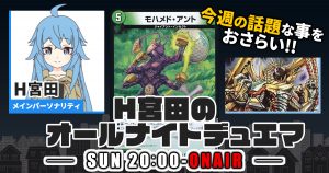 【今週の情報をおさらい！】H宮田のオールナイトデュエマ！第48回 【2023/05/07/デュエルマスターズ】