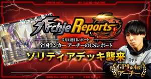 【あちレポ!!｜5月1週目】ソリティアデッキ襲来【全国ランカーアーチーのCSレポート｜毎週金曜更新】