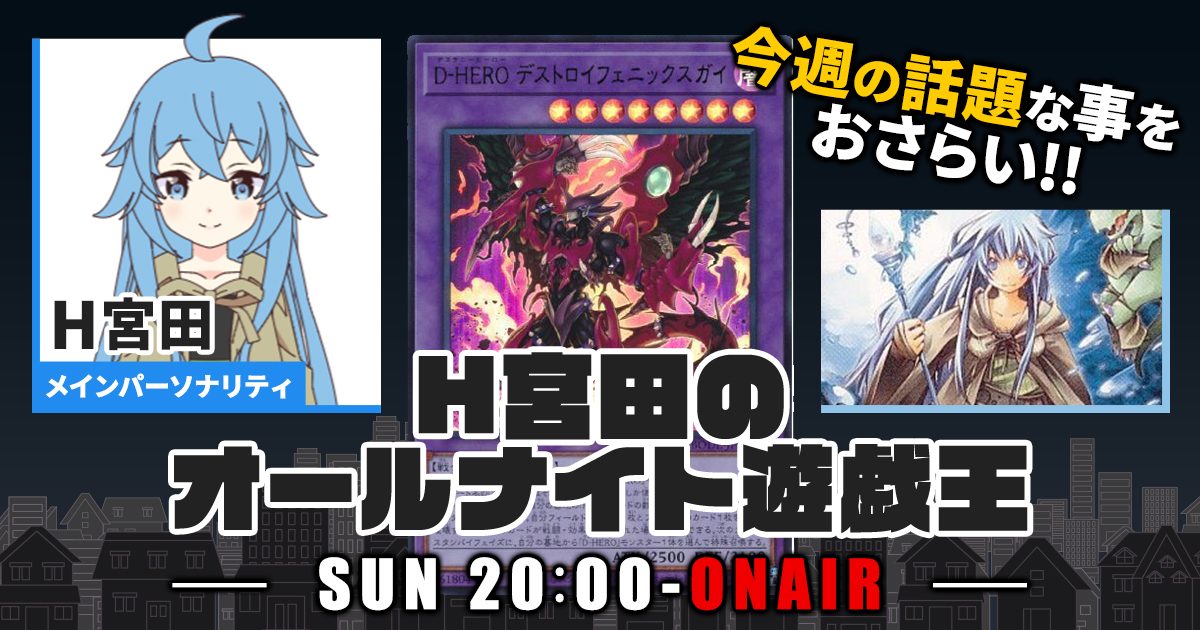 【今週の情報をおさらい！】H宮田のオールナイト遊戯王！第14回 【2022/05/15/マスターデュエル/OCG】