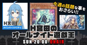 【今週の情報をおさらい！】H宮田のオールナイト遊戯王！第13回 【2022/05/08/マスターデュエル/OCG】