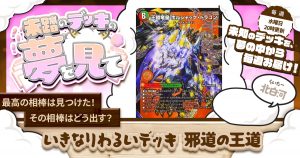 【未踏のデッキの夢を見て】第七十一夜:いきなりわるいデッキ 邪道の王道 【未踏のデッキの夢を見て】第七十一夜:いきなりわるいデッキ 邪道の王道
