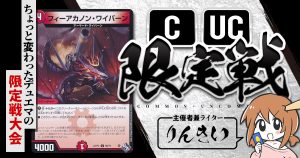 【CUC限定戦】第2回コモン・アンコモン限定戦！【大会レポート】