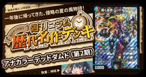 【DM歴代名作デッキ】Vol.145~アナカラーデッドダムド(第2期)~【週刊:神結コラム】 【DM歴代名作デッキ】Vol.145~アナカラーデッドダムド(第2期)~【週刊:神結コラム】