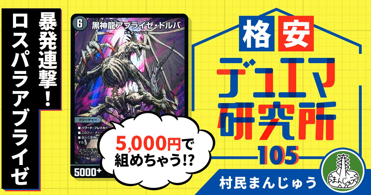 【格安デュエマ研究所】5000円で暴発連撃！ロスパラアブライゼ