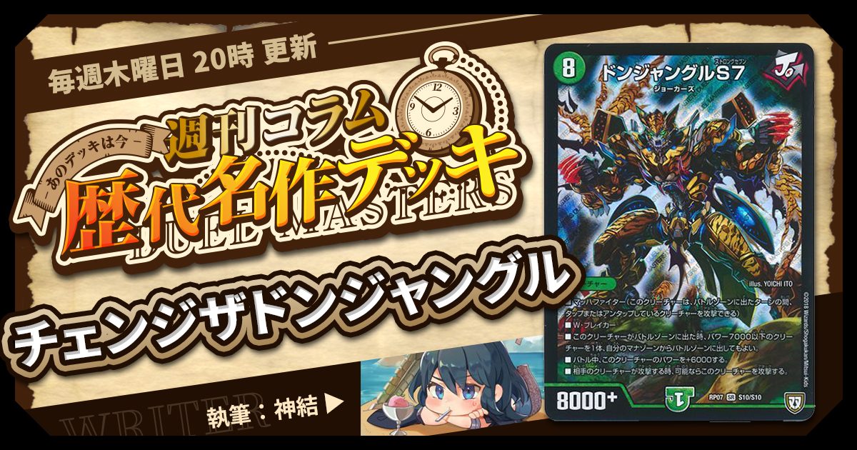 DM歴代名作デッキ】Vol.98~チェンジザドンジャングル~【週刊 DM歴代名作デッキ】Vol.98~チェンジザドンジャングル~【週刊