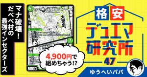 【格安デュエマ研究所】4,810円でマナ破壊！だべべ村の最強インセクターズ！