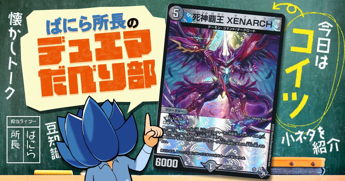 デュべり部】第75問《死神覇王 XENARCH》【ばにら所長のデュエマだべり