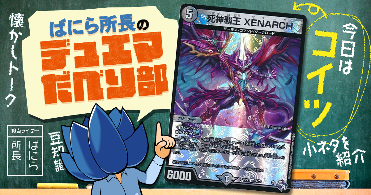 デュべり部】第75問《死神覇王 XENARCH》【ばにら所長のデュエマ デュべり部】第75問《死神覇王 XENARCH》【ばにら所長のデュエマ