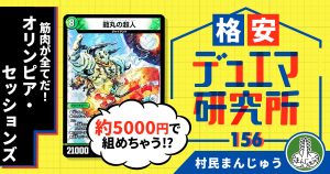 【格安デュエマ研究所】5000円で筋肉が全てだ！オリンピア・セッションズ