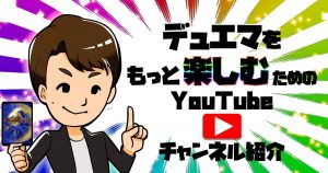 【ギラサキ】デュエマをもっと楽しむためのYouTubeチャンネル紹介【おうち時間】