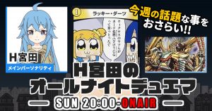 【今週の情報をおさらい！】H宮田のオールナイトデュエマ！第49回 【2023/05/15/デュエルマスターズ】