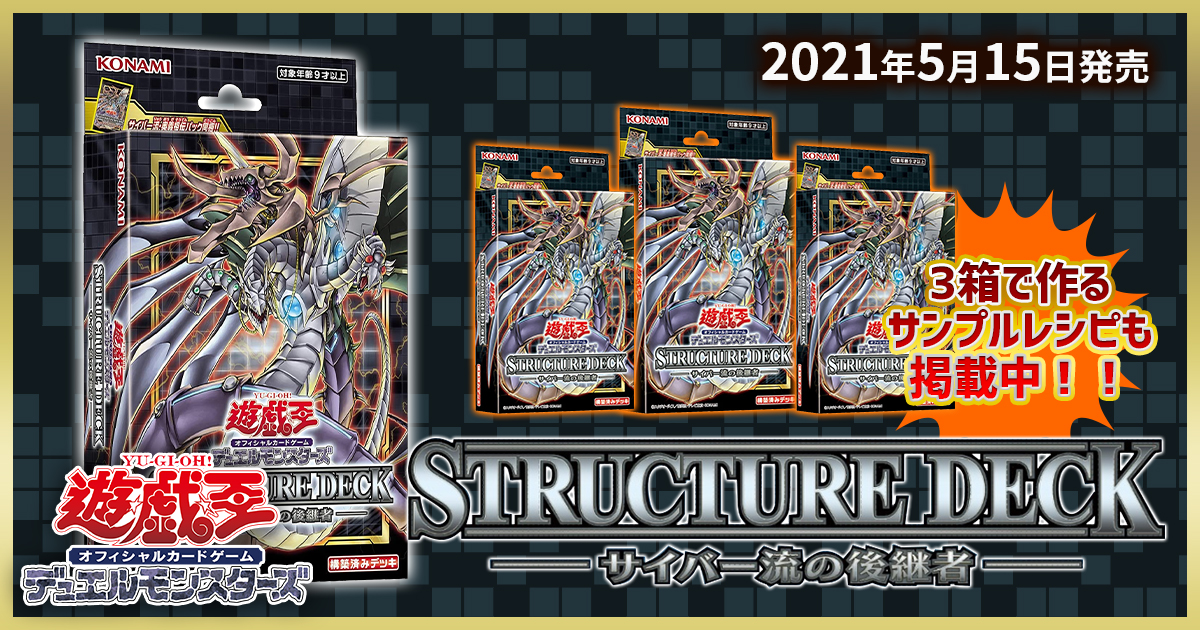 【専用】遊戯王OCG ストラクチャーデッキ サイバー流の後継者