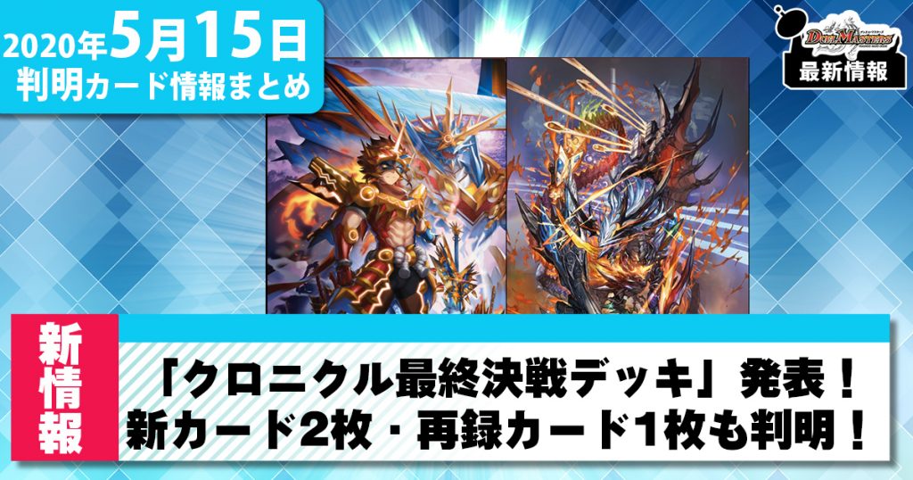 最新情報 クロニクル最終決戦デッキ 発表 新カード2枚 再録カード1枚も判明 デュエマ新カード情報 デュエルマスターズ 最新情報 速報 ガチまとめ