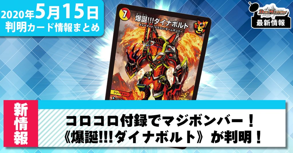 【最新情報】 コロコロ付録でマジボンバー！《爆誕!!!ダイナボルト》  【デュエマ新カード情報】