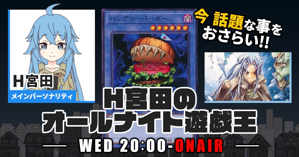 【今週の情報をおさらい！】H宮田のオールナイト遊戯王！第67回 【2023/05/17/マスターデュエル/OCG】