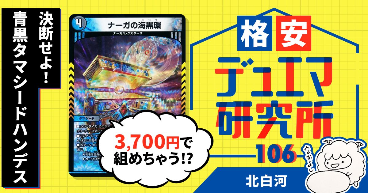 【格安デュエマ研究所】3700円で決断せよ！青黒タマシードハンデス