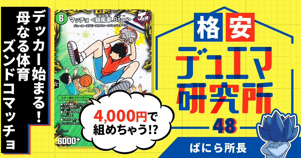 【格安デュエマ研究所】4000円でデッカー始まる！母なる体育ズンドコマッチョ