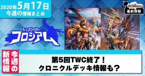 【今週の最新情報まとめ】第5回TWC終了！クロニクルデッキ情報も？【5/11～5/17号】