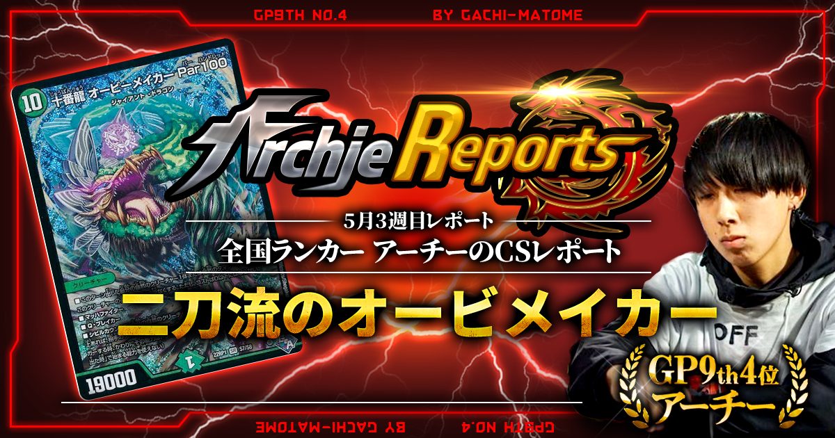 【あちレポ!!｜5月3週目】二刀流のオービメイカー【全国ランカーアーチーのCSレポート｜毎週金曜更新】