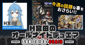 【今週の情報をおさらい！】H宮田のオールナイトデュエマ！第50回 【2023/05/21/デュエルマスターズ】